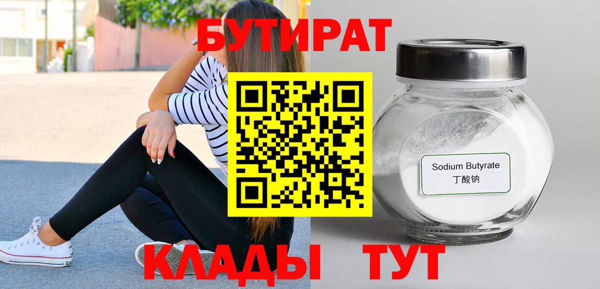 БУТИРАТ бутик  Бутират  Краснодар  Вход с VPN 